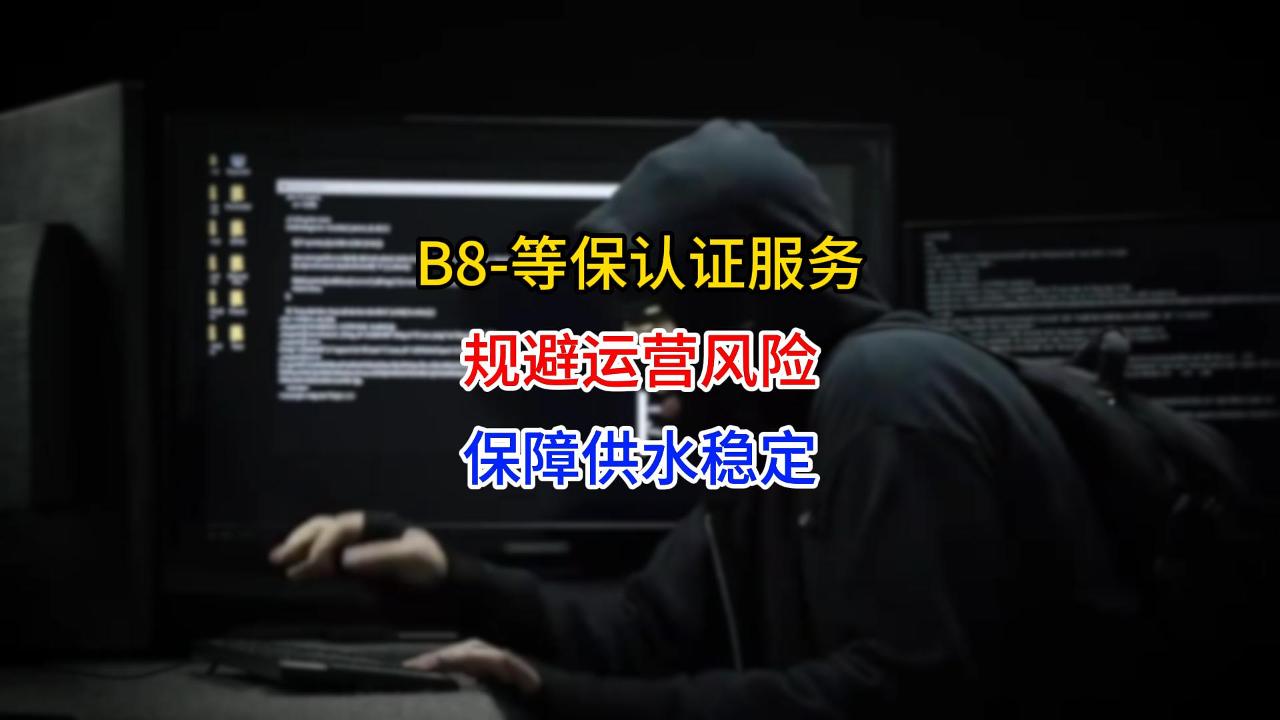 20250924-B8-等保认证服务：以水务安全，筑牢民生保障与营商根基-封面.jpg