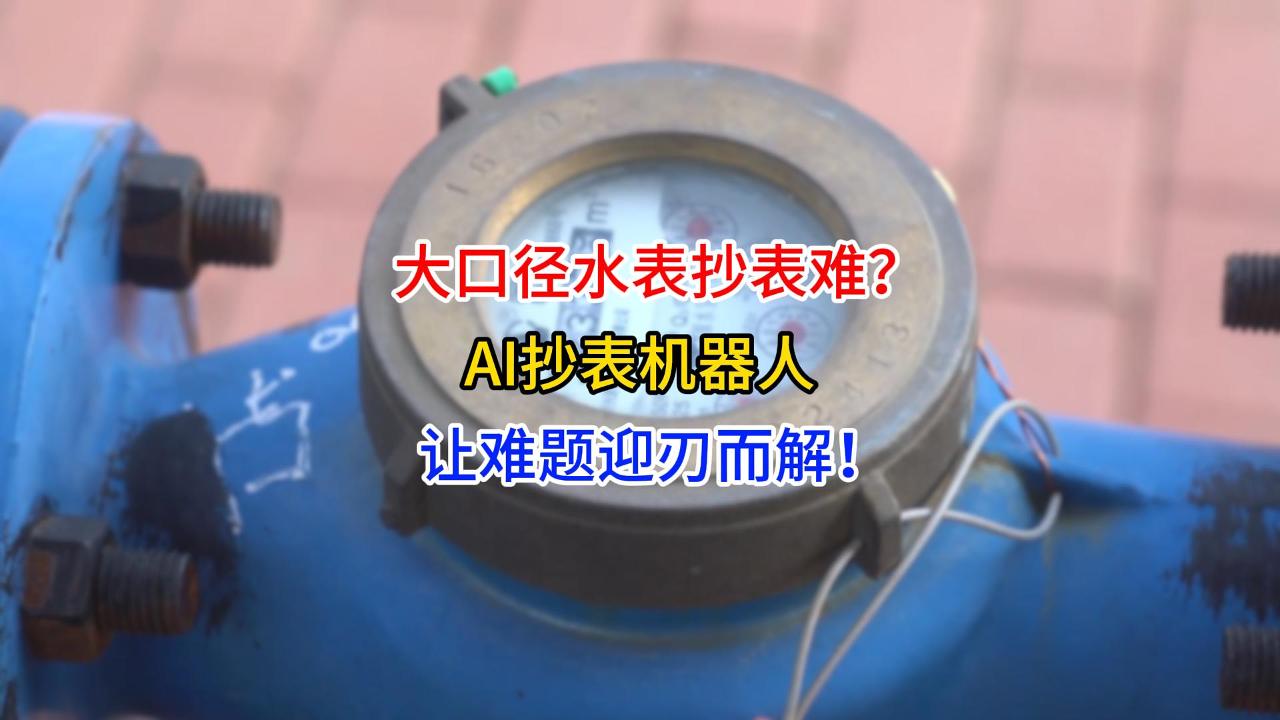 20250909-针对大口径水表抄表“脏、累、险、贵”，我们提供了这份答案-封面.jpg