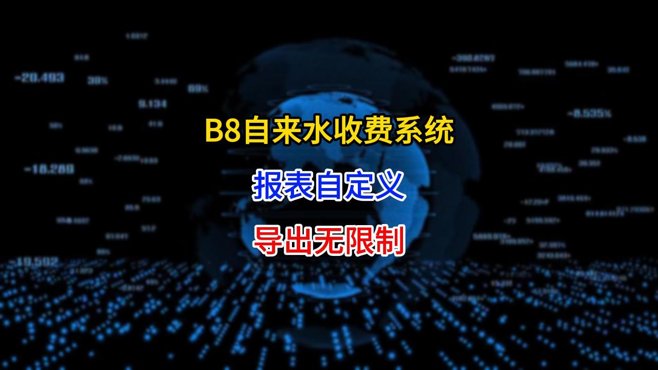 20250916-B8ERP自来水收费管理系统自定义报表：字段随心选，导出更自由-封面.jpg
