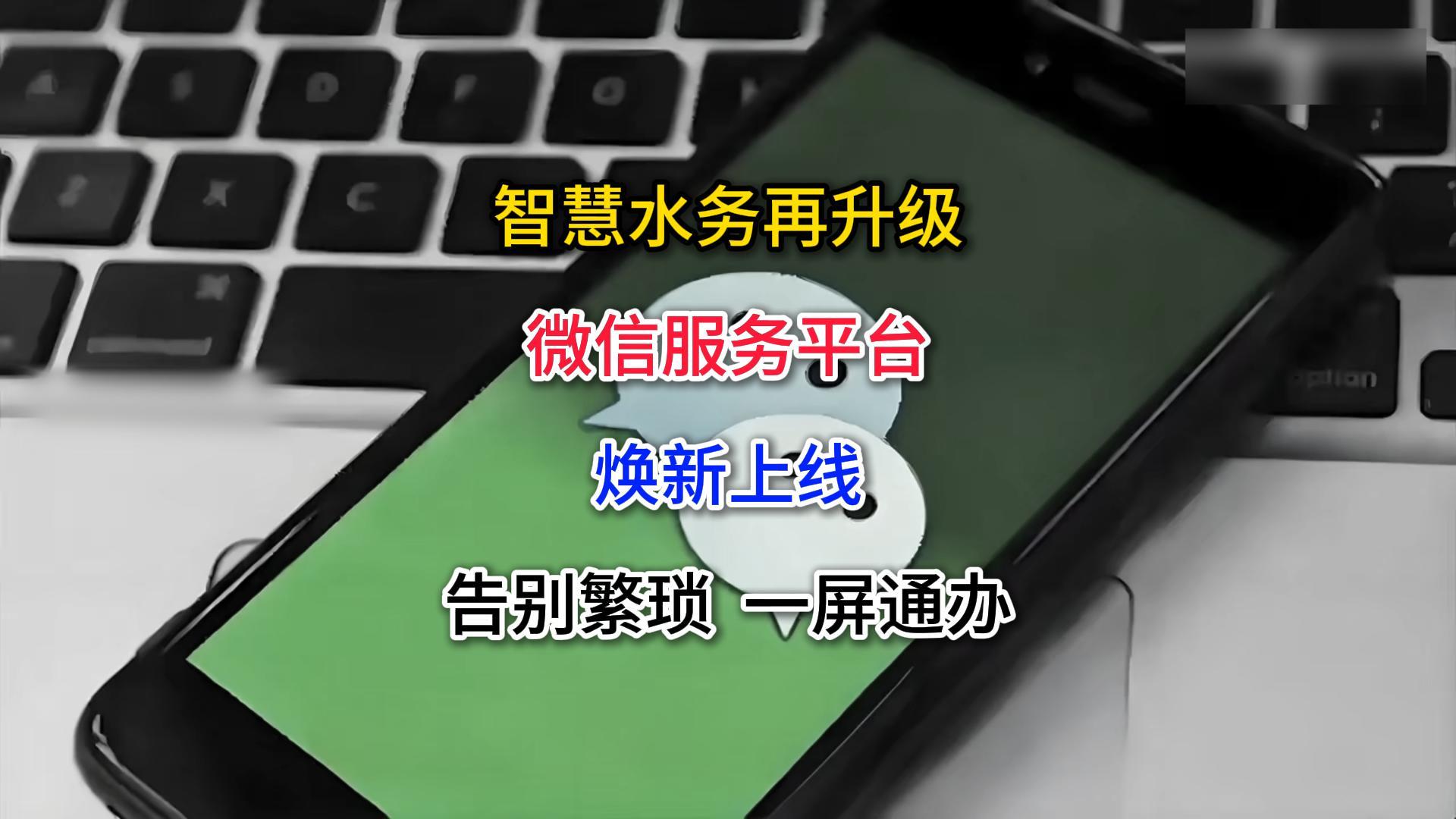 20260305-用水服务一站式整合，B8-微信公众服务平台焕新升级-封面.jpg