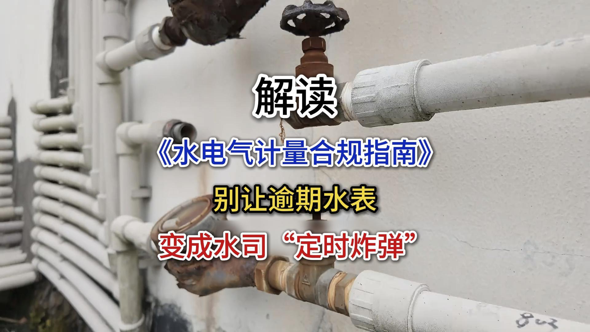 20250311-《计量合规指南》解读：首次强检、到期轮换，水表管理迎大考-封面.jpg